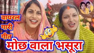 मोछ वाला भसूरा गारी गीत समधी के गारी गीत Viral gari dehati bhojpuri gari jhumar geet gari geet [upl. by Dolf384]