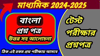 Madhyamik Test Exam Question 2025Class 10 Test Exam Question 2025 BanglaClass10 Bengali suggestion [upl. by Busey]