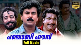 Punjabi House Malayalam Full Movie  Dileep  Harisree Ashokan Cochin Haneefa Malayalam Evergreens [upl. by Sokin]