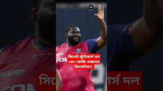 সিলেট স্ট্রাইকার্স দলে ১৪০ কেজি ওজনের ক্রিকেটার shortsvideo bpl2025 bpl bpllive shorts [upl. by Shannen]