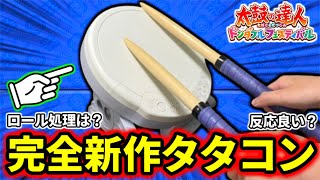 【検証】1万円の新作タタコンの性能がヤバいってマジ？？【太鼓の達人 ドンダフルフェスティバル】 [upl. by Eliak65]