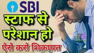 SBI Bank Staff Misbehaved Complaint Process Online 2019  SMS Unhappy Service  Banking Ombudsman [upl. by Bock]