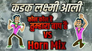 kadak Laxmi Aali Competition Mix  तुम्हारा बाप है VS Horn Mix  Unreleased [upl. by Stiegler]