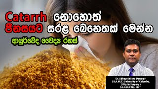 catarrh  පීනස රෝගයට නොවරදින ආර්යුවේද පිළියම්  Dr Abhayathilaka Dewagiri [upl. by Abil]