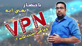 يعنى إيه VPN وما هى استخداماته ؟ [upl. by Blanding]