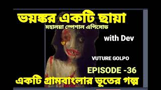 VUTUREGOLPOeh6cs episode36 ভুতের গল্প।Vuter golpo।bhuter golpo। suspense story। Ghost story। [upl. by Nnaeinahpets]