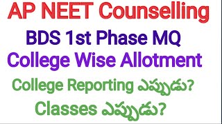 AP NEET 2024 BDS 1st Phase MQ కౌన్సిలింగ్  College Wise Seat Allotment apmbbs bds [upl. by Nwahser287]