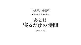 2024年09月02日又吉・児玉・向井のあとは寝るだけの時間 自由律俳句を考えよう！ [upl. by Arikahc]