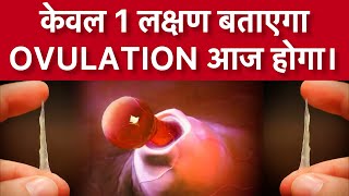 सिर्फ़ 1️⃣ लक्षण से पता करे आज Ovulation हुआ है।ovulation symptomshowtogetpregnantfast [upl. by Lenaj216]