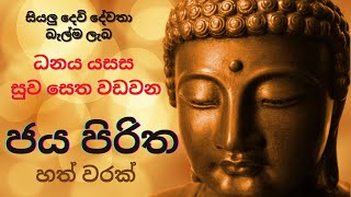 ජය පිරිත හත් වරක්  Jaya Piritha 7 Times  Dhamma [upl. by Hahcim]