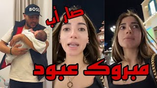 نارين و رامي الى العالمية عبود جعبري صار أب ❤😍 [upl. by Neitsirk]