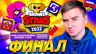 🔴 ДА ФИНАЛ ЧЕМПИОНАТА МИРА БРАВЛ СТАРС 2022 ДЕНЬ 3 🏆 [upl. by Aneram106]