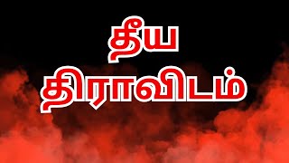 தூய தமிழியம் எழும்போது தீய திராவிடம் விழும்  thapoo sankar [upl. by Aiciled125]