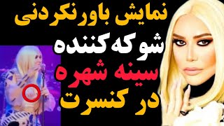 آبروریزی وحشتناک شهره صولتی در کنسرت  ناتوانی و مستی شهره همه را شوکه کرد [upl. by Margette]