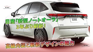 日産「新型ノートオーラ」3年ぶり刷新！ 高級内装と斬新デザインの魅力  車の雑誌 [upl. by Ailak349]