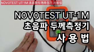 NOVOTEST UT1M 초음파두께측정기 사용법 [upl. by Lourie]