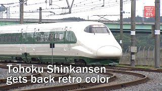 Tohoku Shinkansen gets back retro color [upl. by Anitsyrc520]