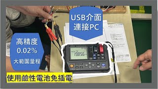 儀器找光鼎日本 HIOKI RM3548 攜帶型微電阻計3號電池免插電源USB介面傳送記錄資料 [upl. by Felton]