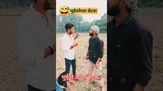 भुई से जन्मा बेटवाrajujanisingercomedyyoutuberyoutubeyoutubeshortstrendingvideoviralcomedy🤣🥰😂 [upl. by Leugimsiul]