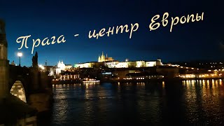 Прага история архитектура музыка и живопись [upl. by Anyotal]