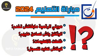 مباراة التعليم دورة اكتوبر 2024 مشاكل و حلول [upl. by Sara627]