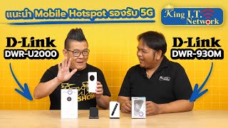 DLink DWRU2000 และ DWR930M Mobile Hotspot รองรับ 5G เหมาะกับสายเดินทาง [upl. by Qiratla449]