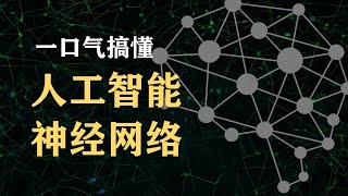 【漫士科普】90分钟深度！一口气看明白人工智能和神经网络人工智能 神经网络 [upl. by Suciram]