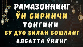 РАМАЗОННИНГ 11КУНИ ЎҚИЛАДИГАН ДУО РАМАЗОН 2024 RAMAZON 2024 SAKINAH [upl. by Farlie]