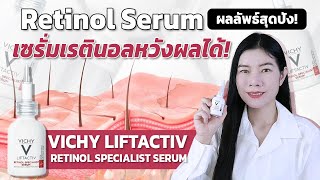 ทดสอบ เซรั่มเรตินอล ลดเลือนริ้วรอย ผลลัพธ์สุดปัง Vichy Retinol serum x Sister Nan [upl. by Cock]