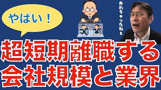 【人材マーケット情報】短期離職者が多い会社規模と業界について／上司が部下を大切にすれば離職率は大幅に抑えられる／部下の成長を共に喜べる上司は素晴らしい [upl. by Sokem]