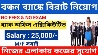 Bandhan Bank New Recruitment 2024 l Bandhan Bank Job Vacancy 2024 l Bandhan Bank Jobs l [upl. by Bilski]