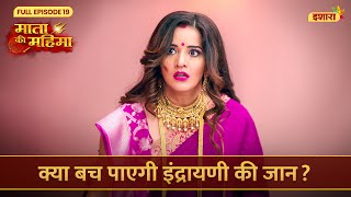 Kya Bach Paayegi Indrayani Ki Jaan  Mata Ki Mahima  Full Episode 19  Ishara TV [upl. by Ariaj]