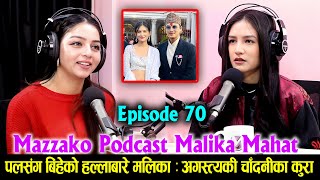 Mazzako Podcast Malika Mahat ep70  पलसंग बिहेको हल्लाबारे मलिका  अगस्त्यकी चाँदनीका कुरा [upl. by Beaufert]