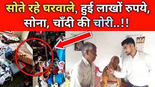 सोते रहे घरवाले हुई लाखों रुपए की चोरी  Agra News Junction  Agra News [upl. by Raouf]