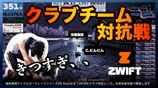 【Zwift】JAPANクラブ対抗レースに出場した【福島復興サイクルロードレースRound9】 [upl. by Vaientina328]