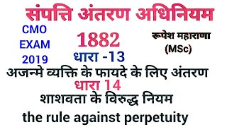 संपत्ति अंतरण अधिनियम 1882 धारा 13 ampधारा 14the Transfer for Unborn Child Rule Against Perpetuit [upl. by Andromache990]