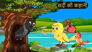 हिंदी कार्टून  Beti Chidiya Wala Cartoon  Tuni Chidiya Cartoon  Hindi Cartoon Kahani  Chichu TV [upl. by Ellinad]