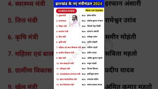 झारखंड के new mantrimandal list 224🙏🎯🎯😄❣️⌚ [upl. by Negrom]