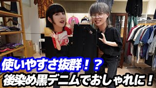 【古着の隠れた名アイテム】後染めブラックデニムでメンズ レディースコーデ！【メンズレディース古着屋ラッシュアウト】 [upl. by Ttenna]