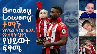 Bradley Lowery Jermain Defoe ታማኙ የሰንደርላንድ ደጋፊ የአሳዛኙ ህፃን የህይወት ፍፃሜ [upl. by Yenot]