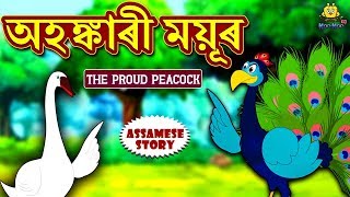 Assamese Story  অহঙ্কাৰী ময়ূৰ  The Proud Peacock  Moral Stories  Assamese Fairy Tales [upl. by Teleya344]