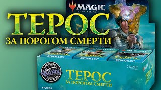 МТГ Терос За Порогом Смерти  СОЧНЕЙШИЙ дисплей смотреть до конца MTG Theros Beyond Death [upl. by Akiehsat]