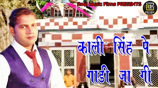 काली सिंह पर गाड़ी जा गी II Kali Singh Pe Gadi Ja Gi II Official Song II Real Music Films [upl. by Kelvin]