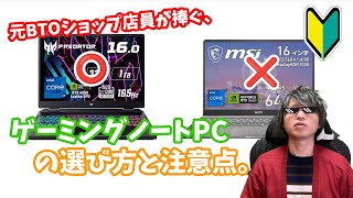 【買い方】ややこしいゲーミングノートPCの選び方解説。CPUやGPUの選び方と、コスパのいい製品を選ぶ方法。 [upl. by Anirbak842]