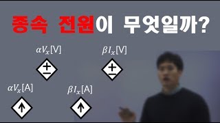 종속전원이란 무엇일까 서울대학교 전기정보공학부 선생님의 회로이론강의 [upl. by Callery]