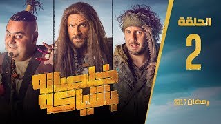 مسلسل خلصانة بشياكة  HD  الحلقة 2  مكي وشيكو وماجد  Khalsana B Sheyaka Series  Episode 2 [upl. by Itisahc778]