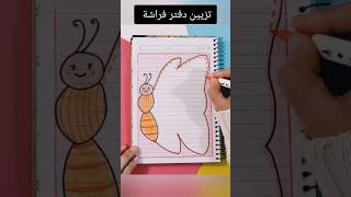 تزيين دفتر فراشة ؟shorts تزييندفاتر رسم رسمسهل تعليمالرسم قصص شفا انيميشن اكسبلور تعليم [upl. by Llatsyrk]