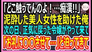 【感動する話】倒産寸前の会社経営者の俺が泥酔した美人社長令嬢を助けると「どこ触ってんのよ！変態！」と号泣された→次の日、正気に戻った令嬢「たっぷりお礼させて」と迫ってきて【いい話・朗読・泣ける話】 [upl. by Esirahc954]