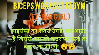 Biceps workout  Biceps exercise   ez  bar curl  gym fitness biceps [upl. by Adyam114]