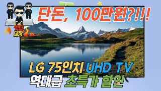 LG 75인치 TV가 딱 100만원 LG 울트라 HD 75인치 TV 100만원 즉시구입 찬스｜75인치TV｜LG UHD 75인치 TV [upl. by Baxy]